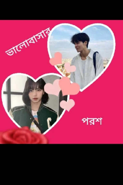 ভালোবাসার পরশ........