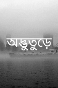 অদ্ভুতুড়ে!