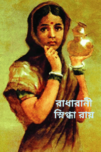 রাধারানী
কলমে – স্নিগ্ধা রায়