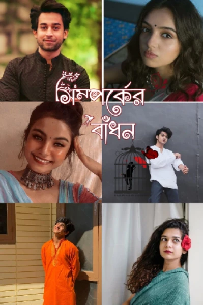 সম্পর্কের বাঁধন