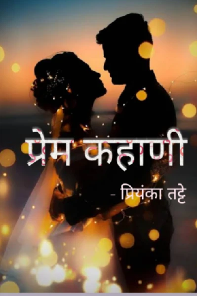 प्रेम कहाणी