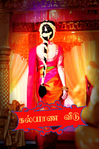 கல்யாண வீடு