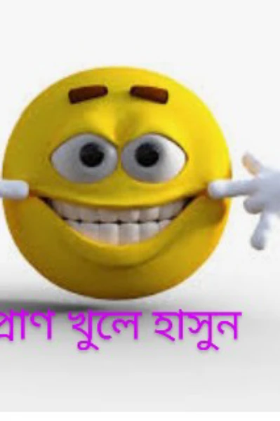 প্রাণ খুলে হাঁসি😃