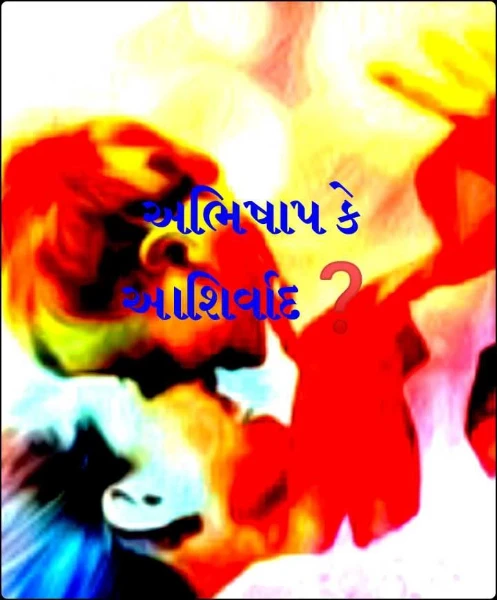 અભિષાપ કે આશિર્વાદ❓