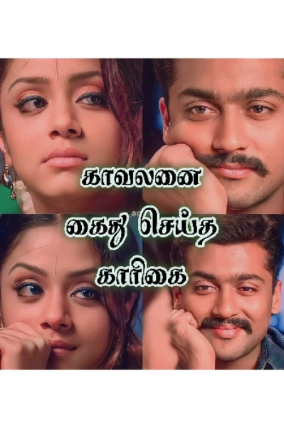 காவலனை கைது செய்த காரிகை ❤️ (முடிந்தது)