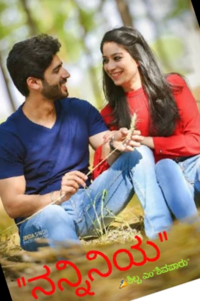 "ನನ್ನಿನಿಯ "(ಸಮಗ್ರ )
