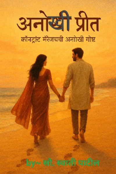 "अनोखी प्रीत"(कॉन्ट्रॅक्ट मॅरेज)पर्व2भाग1