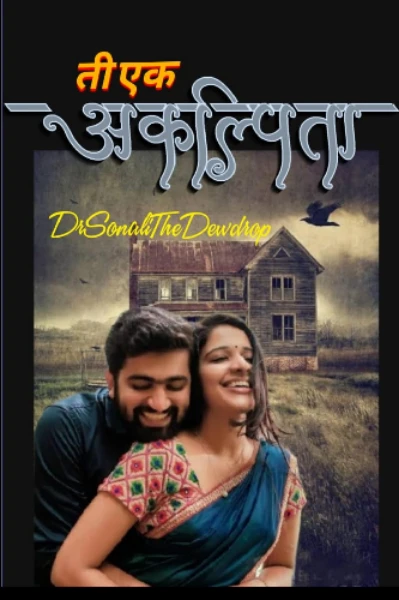 ती एक अकल्पिता❤️‍🩹(१०भाग कथामालिका स्पर्धा विजेती)