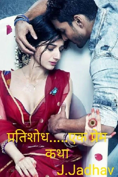 प्रतिशोध...... एक प्रेम कथा