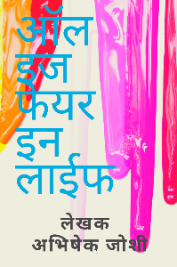 ऑल इज़ फेयर इन लाईफ