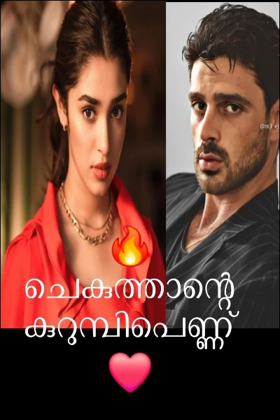 🔥ചെകുത്താന്റെ കുറുമ്പിപെണ്ണ്❤️
