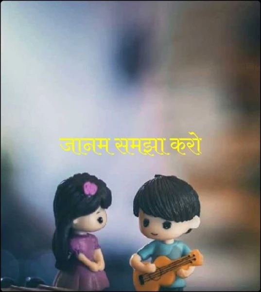 जानम समझा करो