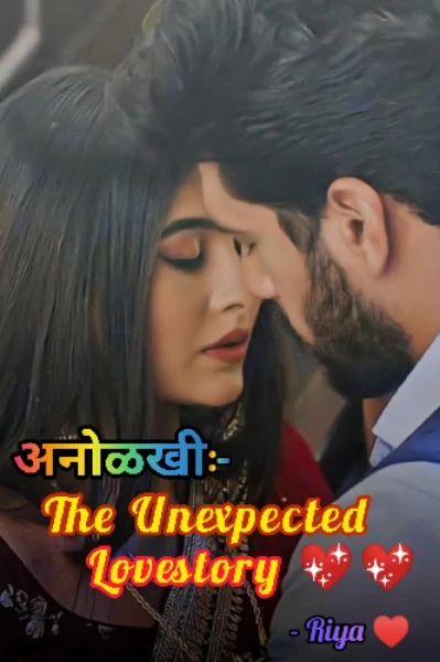 अनोळखी :- The Unexpected Love story 💖💖