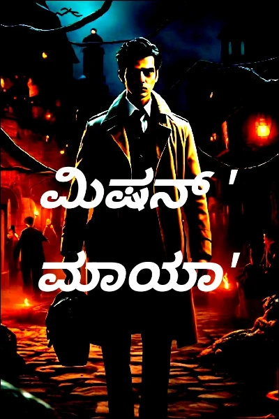 ಮಿಷನ್ ' ಮಾಯಾ' ( ಸಮಗ್ರ)