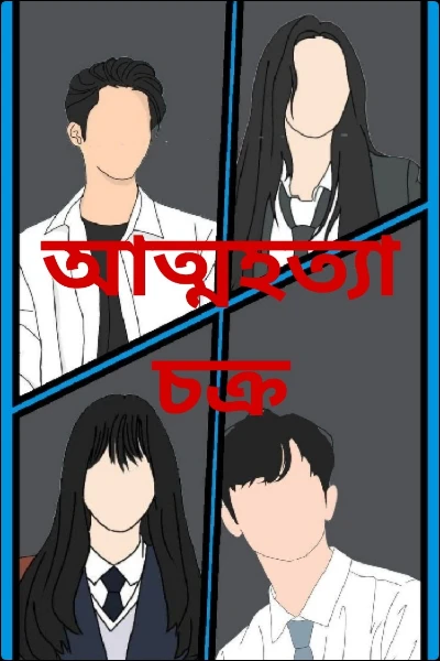 আত্মহত্যা চক্র