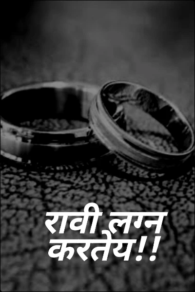 रावी लग्न करतेय!!