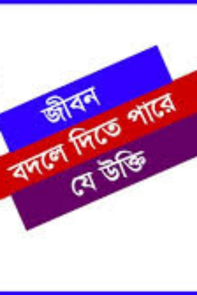 মোটিভেশনাল উক্তি