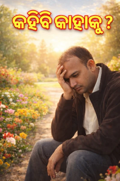 କହିବି କାହାକୁ