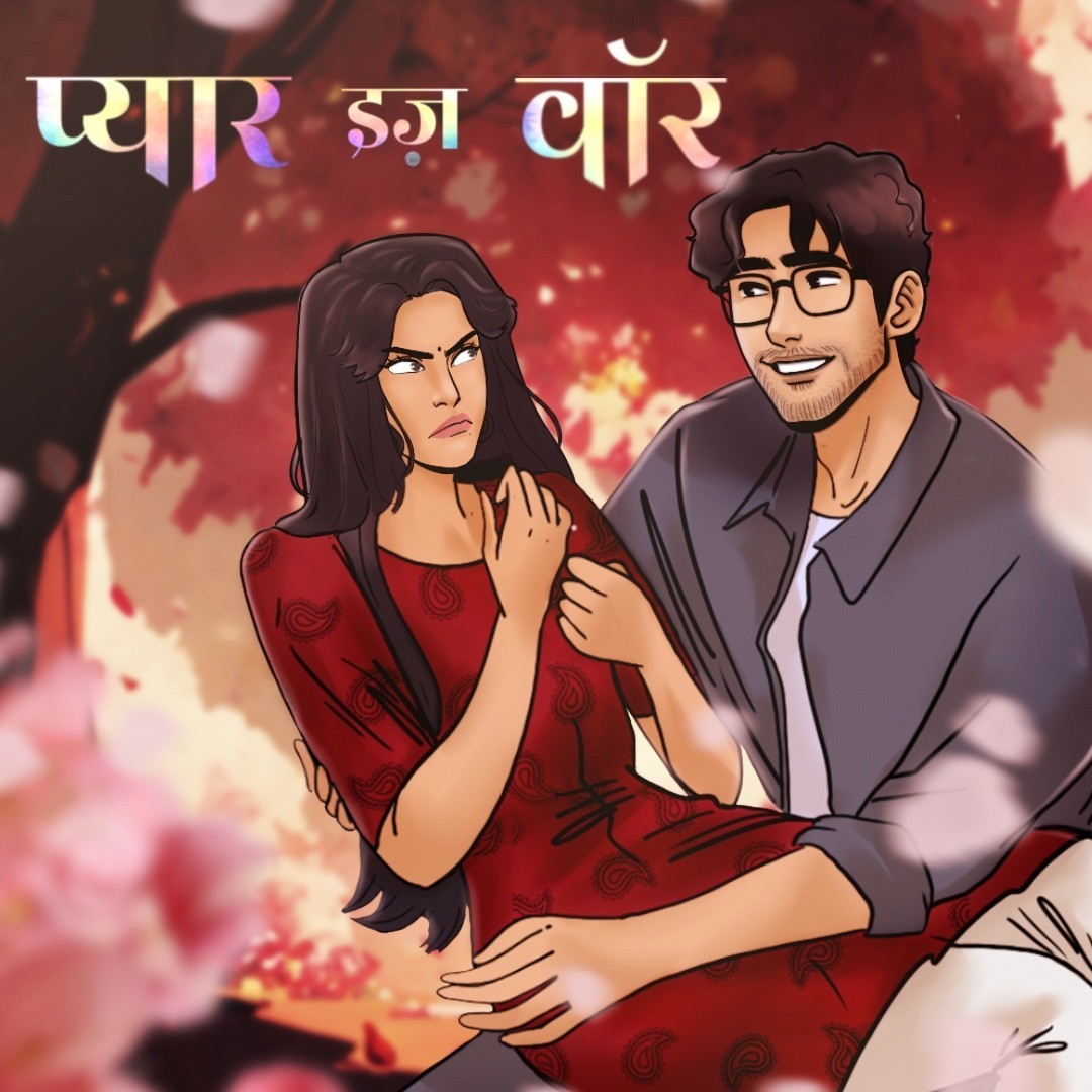 प्यार इज़ वॉर