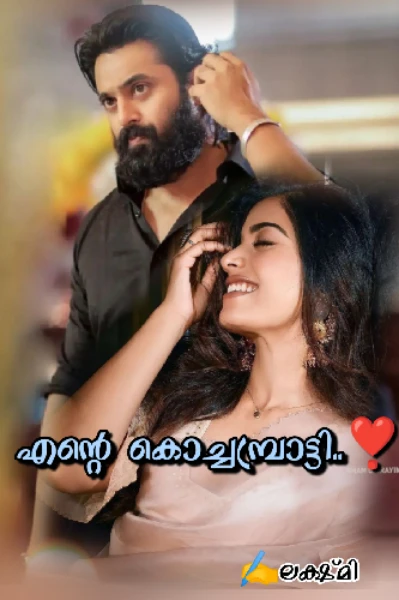എന്റെ കൊച്ചമ്പ്രാട്ടി..❤️‍🔥