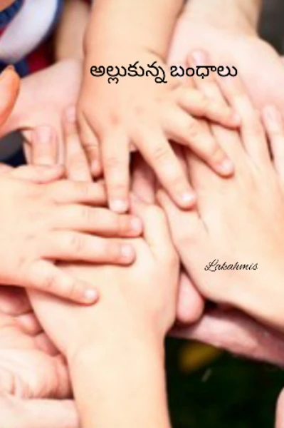 అల్లుకున్న బంధాలు