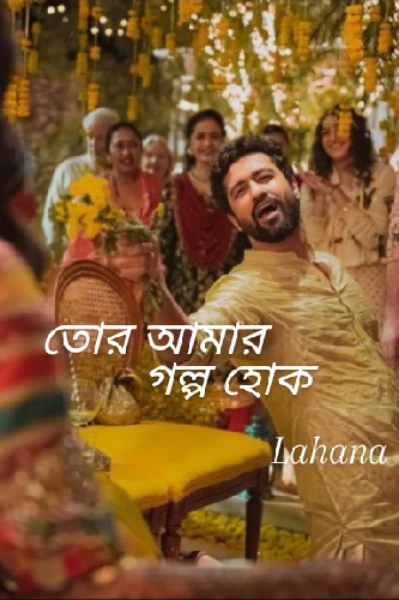 তোর আমার গল্প হোক (প্রাপ্ত বয়স্কদের জন্য)