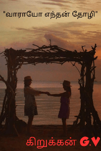 முழுத்தொகுப்பு "வாராயோ எந்தன் தோழி"
