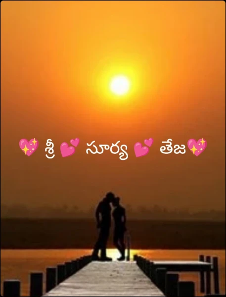💖 శ్రీ 💕 సూర్య 💕 తేజ💖