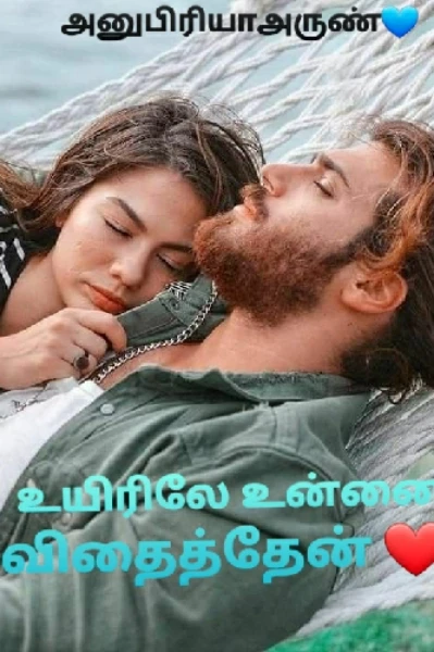 உயிரிலே உன்னை விதைத்தேன் ❤️ (முழுவதும்)