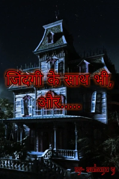 जिंदगी के साथ भी, और......