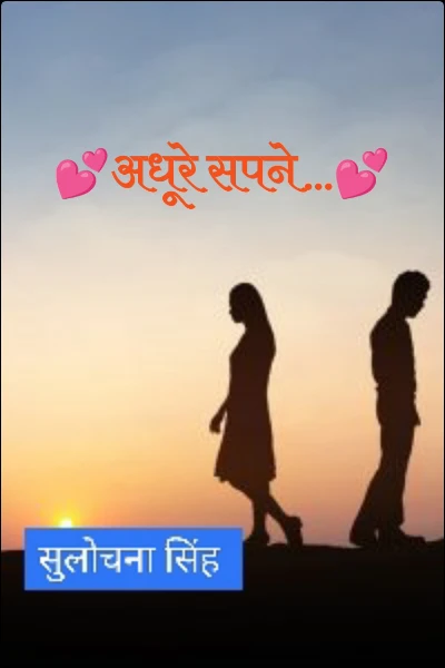 💕अधूरे सपने...💕
