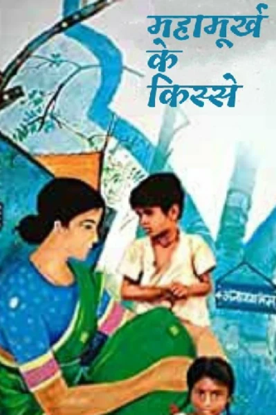 महामूर्ख के किस्से