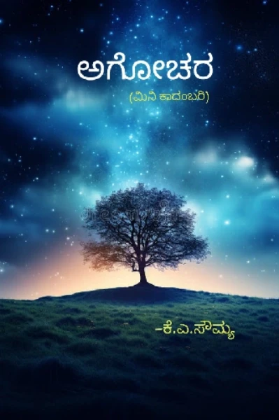 ಅಗೋಚರ