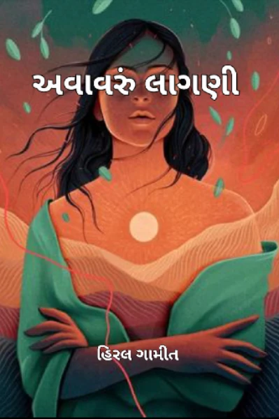 અવાવરુ લાગણી