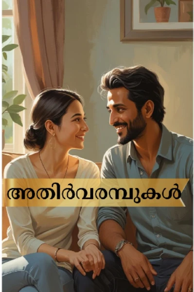 🪴അതിർവരമ്പുകൾ 🪴