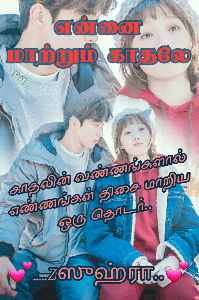 என்னை மாற்றும் காதலே ❤