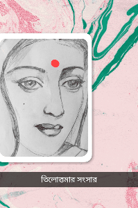 তিলোত্তমার সংসার