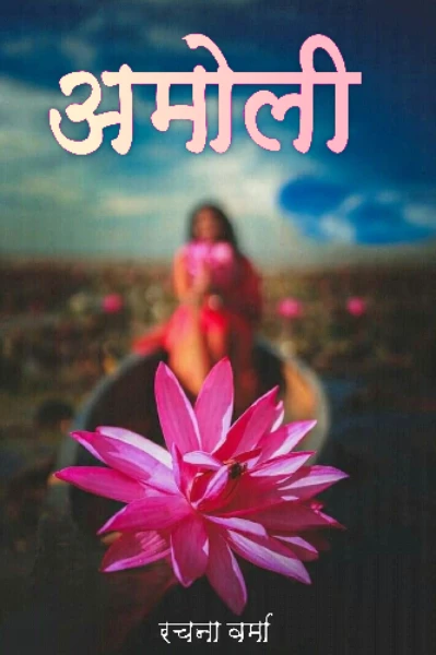 अमोली