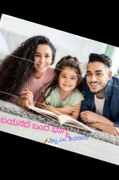 ಬಯಸದೆ  ಬಂದ ಭಾಗ್ಯ (ಸಮಗ್ರ )