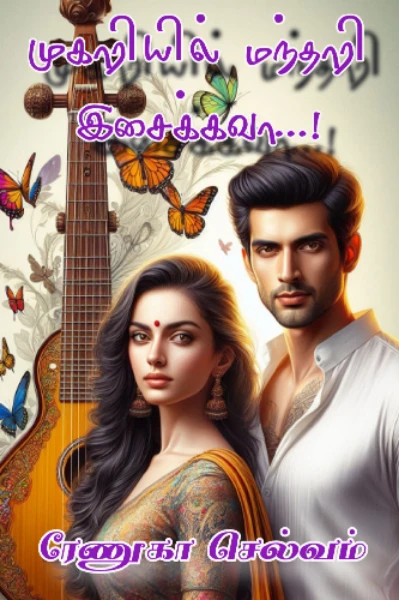 முகாரியில் மந்தாரி இசைக்கவா -சிறுகதை தொகுப்பு 2