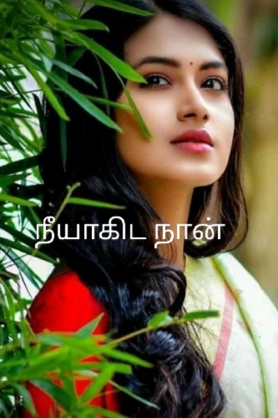 நீயாகிட நான்