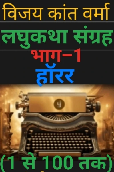 लघुकथा संग्रह: भाग-1(हॉरर) (100 लघुकथाएँ)