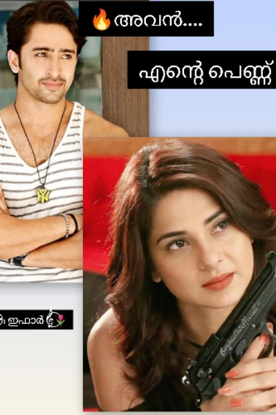 🔥അവൻ...എന്റെ പെണ്ണ്🔥
Love after marriage story 🌷