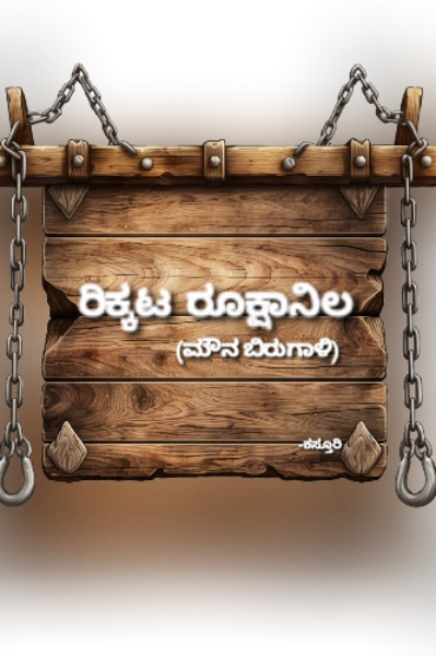 "ರಿಕ್ಕಟ ರೂಕ್ಷಾನಿಲ"