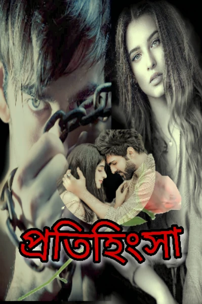 প্রতিহিংসা