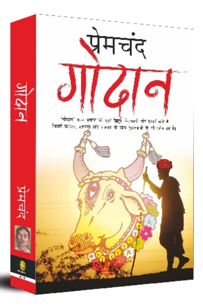 🙏👉गोदान👈🙏
👉लेखक- मुंशी प्रेमचंद👈