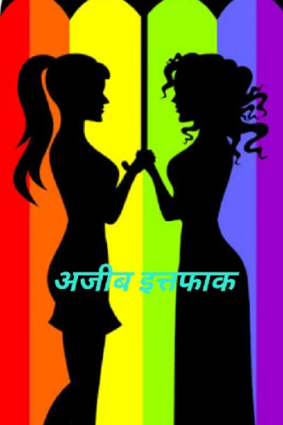 अजीब इत्तेफाक  (ए ट्रैजिक स्टोरी)