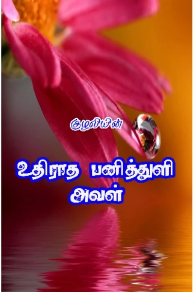 உதிராத பனித்துளி அவள்!{முழுவதும்}✔️✔️