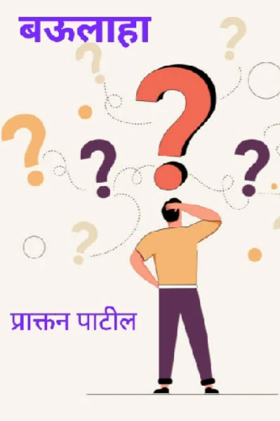 ⁉️ बऊलाहा - एक गोंधळलेला ⁉️