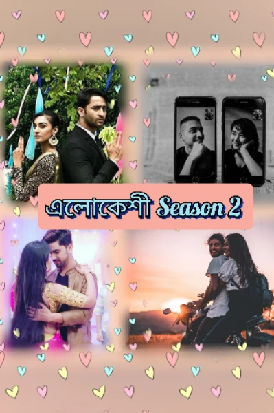 এলোকেশী Season 2